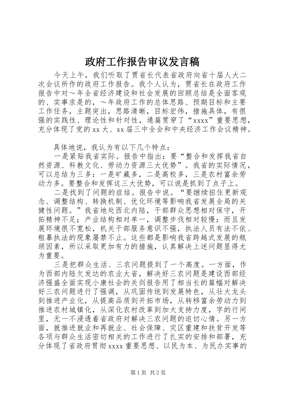 政府工作报告审议发言_1_第1页