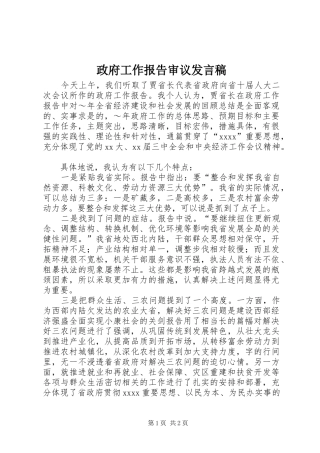 政府工作报告审议发言_1