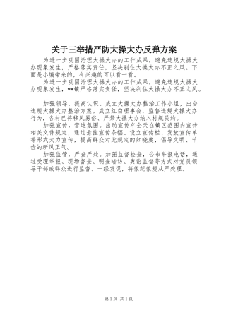 关于三举措严防大操大办反弹方案