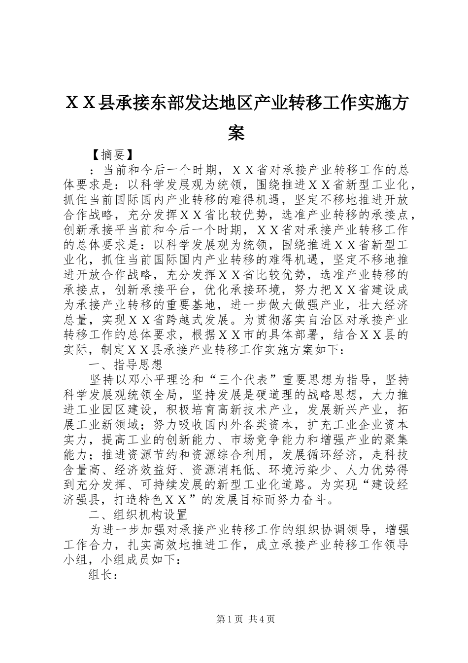 ＸＸ县承接东部发达地区产业转移工作实施方案_第1页