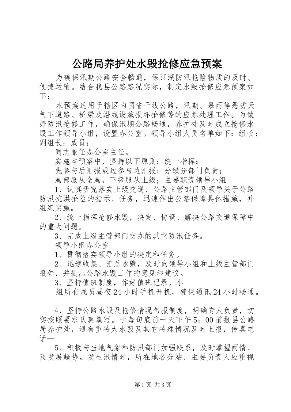 公路局养护处水毁抢修应急预案_第1页