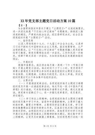 XX年党支部主题党日活动方案10篇