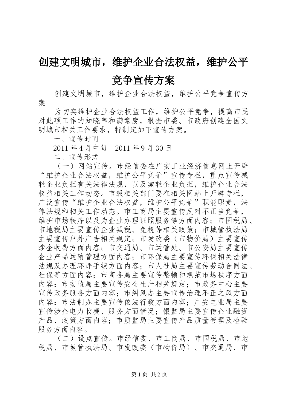 创建文明城市，维护企业合法权益，维护公平竞争宣传方案_第1页