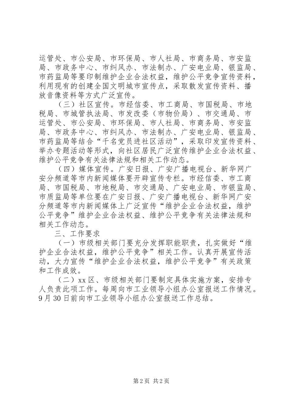 创建文明城市，维护企业合法权益，维护公平竞争宣传方案_第2页