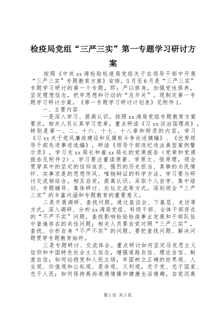 检疫局党组“三严三实”第一专题学习研讨方案_第1页
