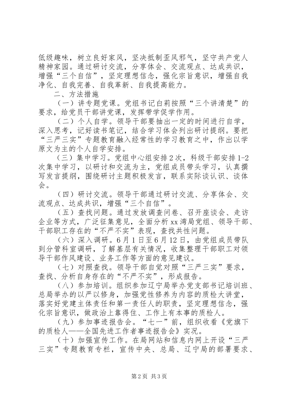 检疫局党组“三严三实”第一专题学习研讨方案_第2页