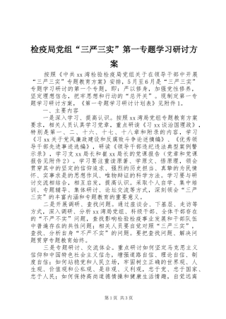 检疫局党组“三严三实”第一专题学习研讨方案