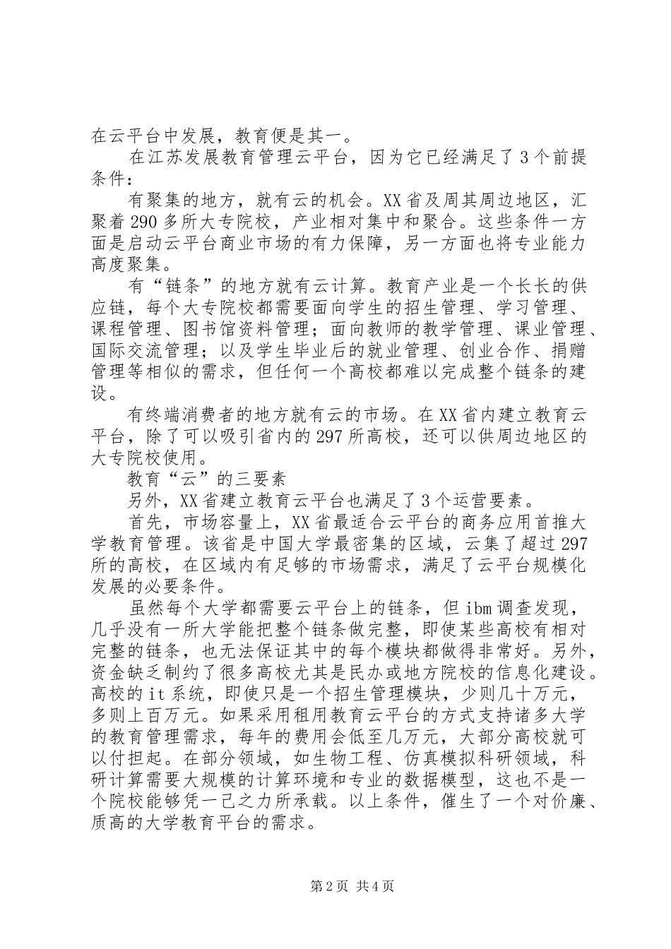 查推动江苏教改方案教育“云”：推动教改升级_第2页