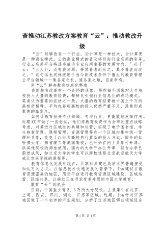 查推动江苏教改方案教育“云”：推动教改升级