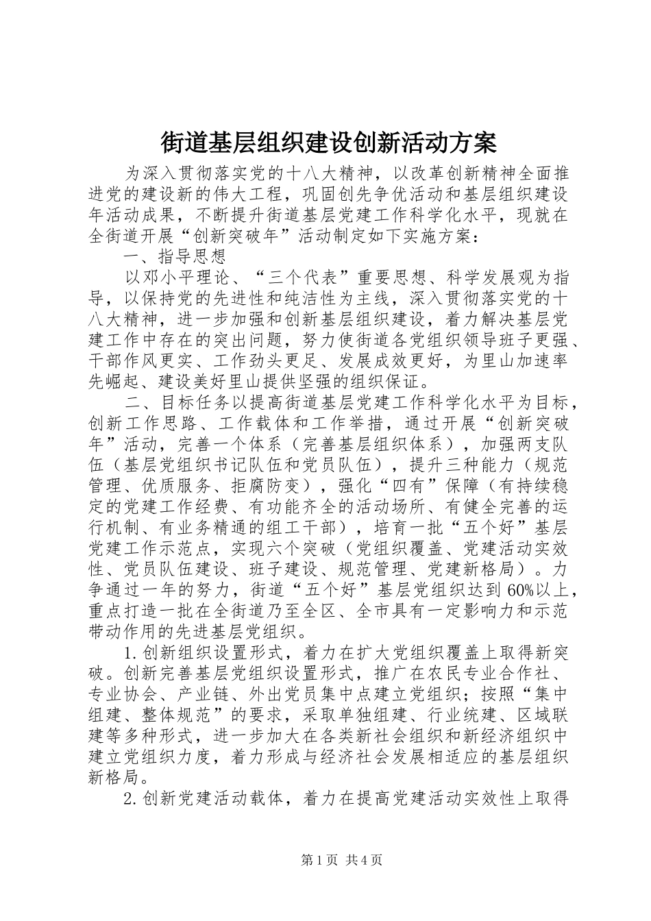 街道基层组织建设创新活动方案_第1页