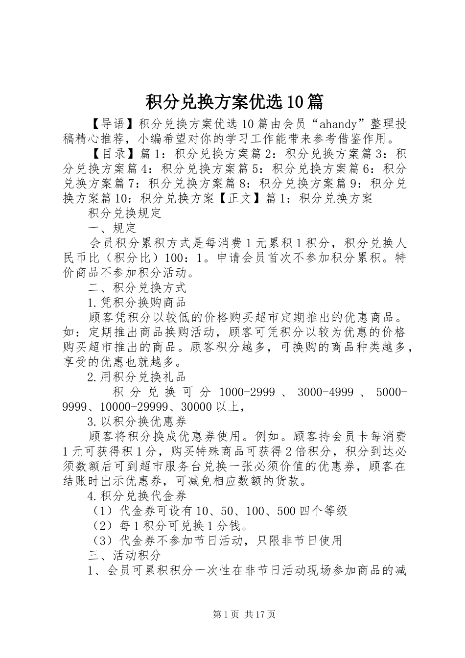 积分兑换方案优选10篇_第1页