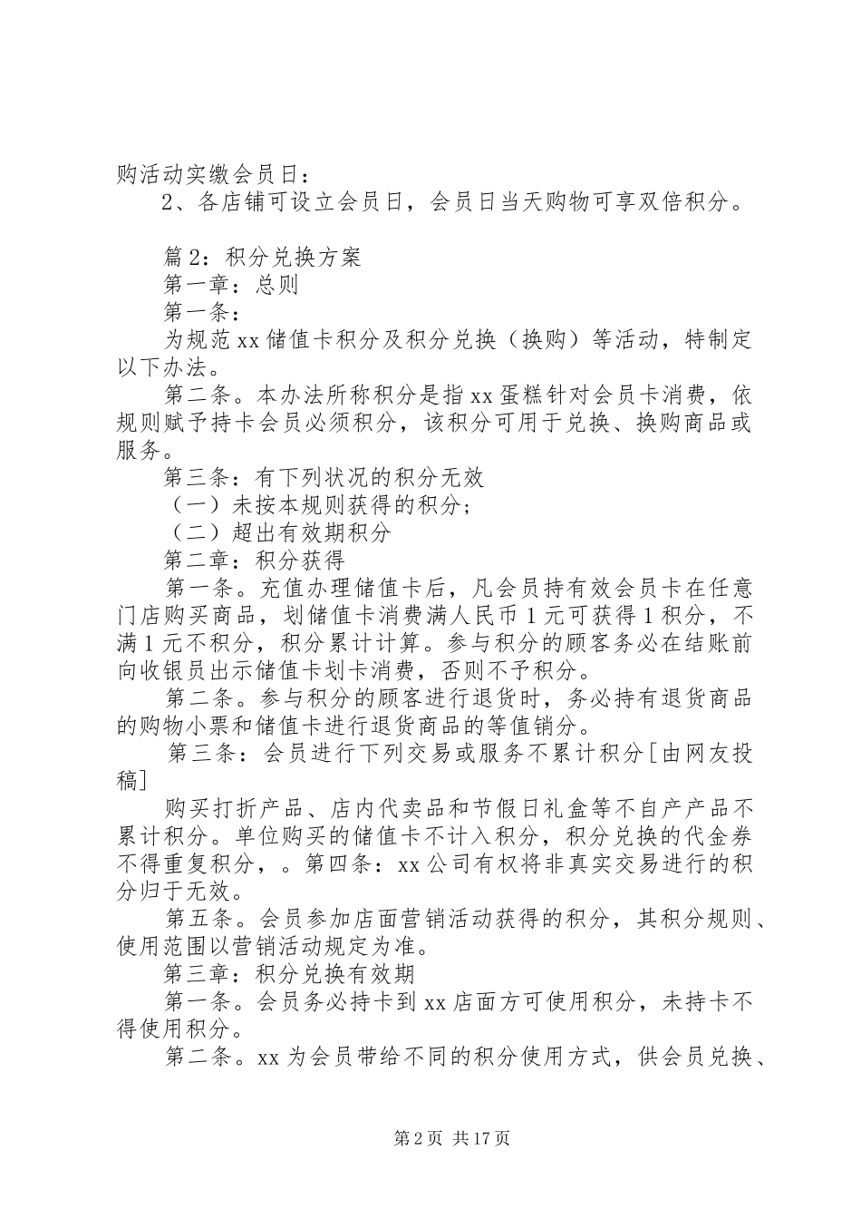 积分兑换方案优选10篇_第2页