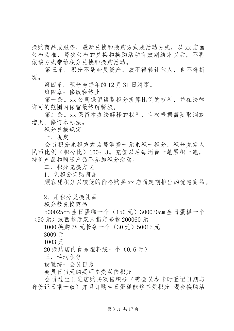 积分兑换方案优选10篇_第3页