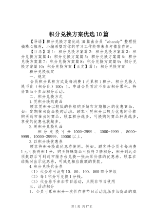 积分兑换方案优选10篇