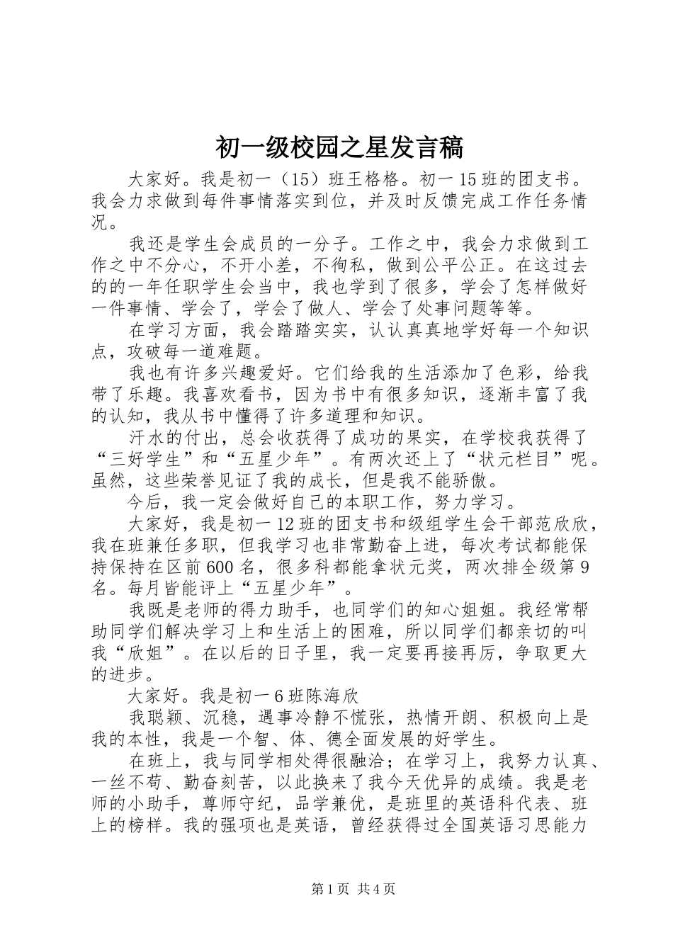 初一级校园之星发言_第1页