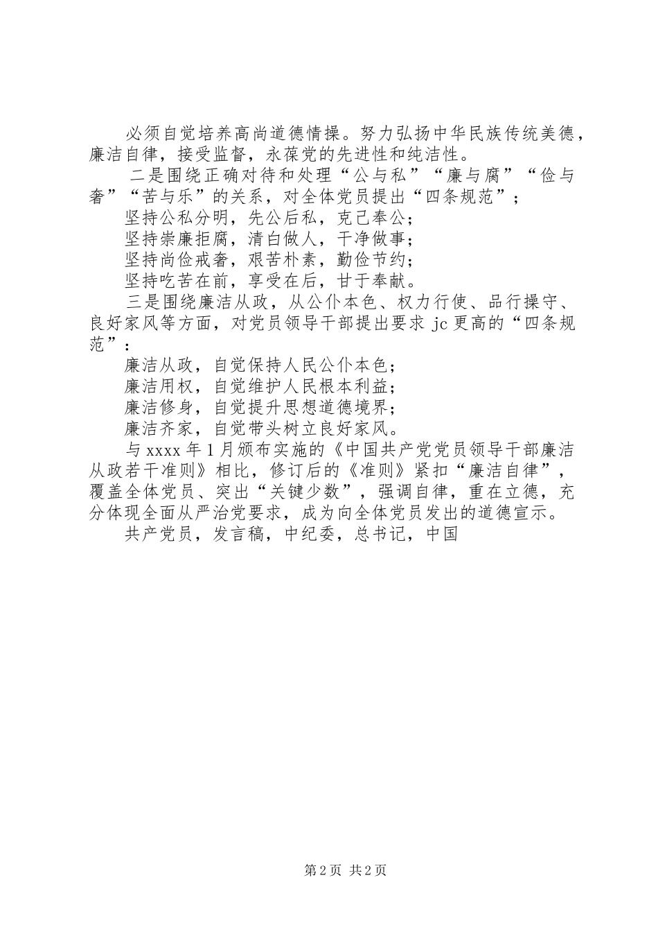 讲规矩有纪律(准则和条例)专题学习发言_第2页