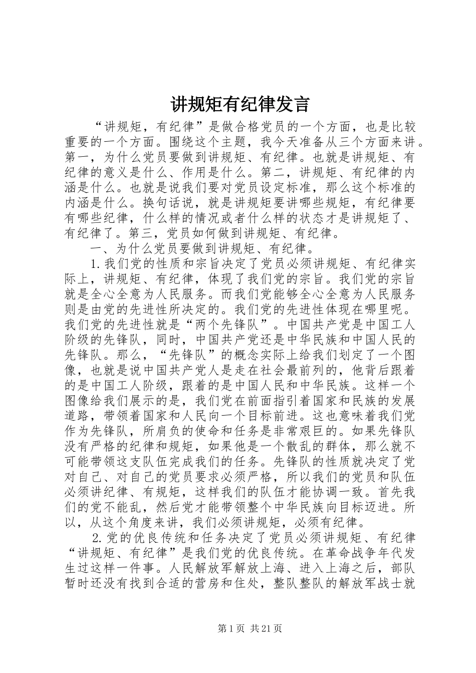 讲规矩有纪律发言材料_第1页