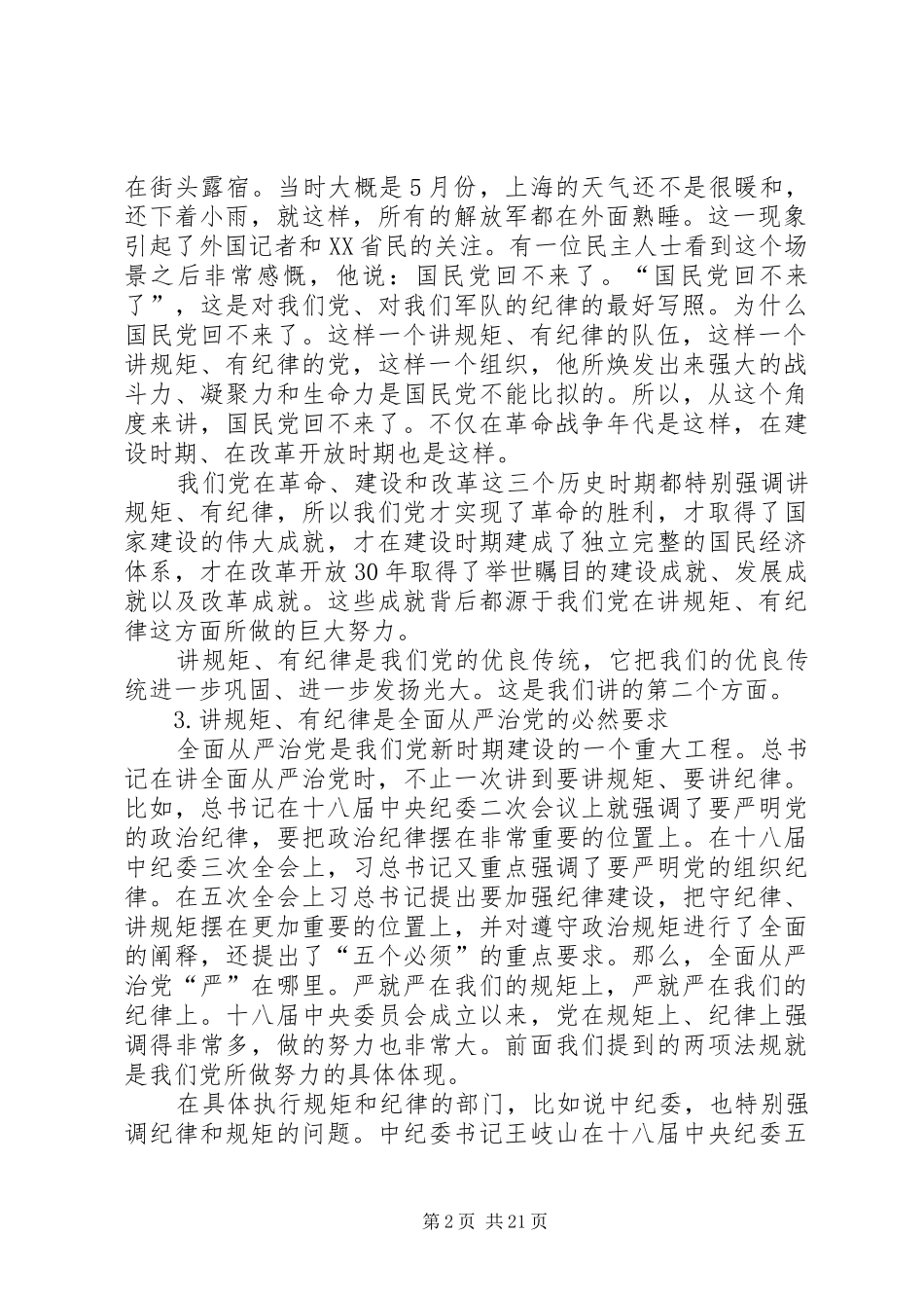 讲规矩有纪律发言材料_第2页