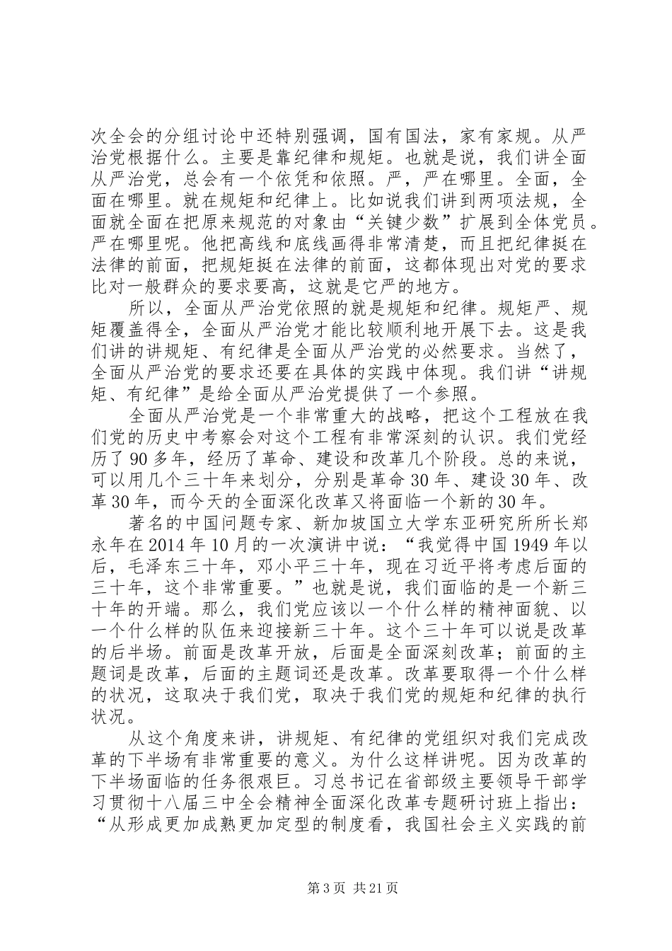 讲规矩有纪律发言材料_第3页