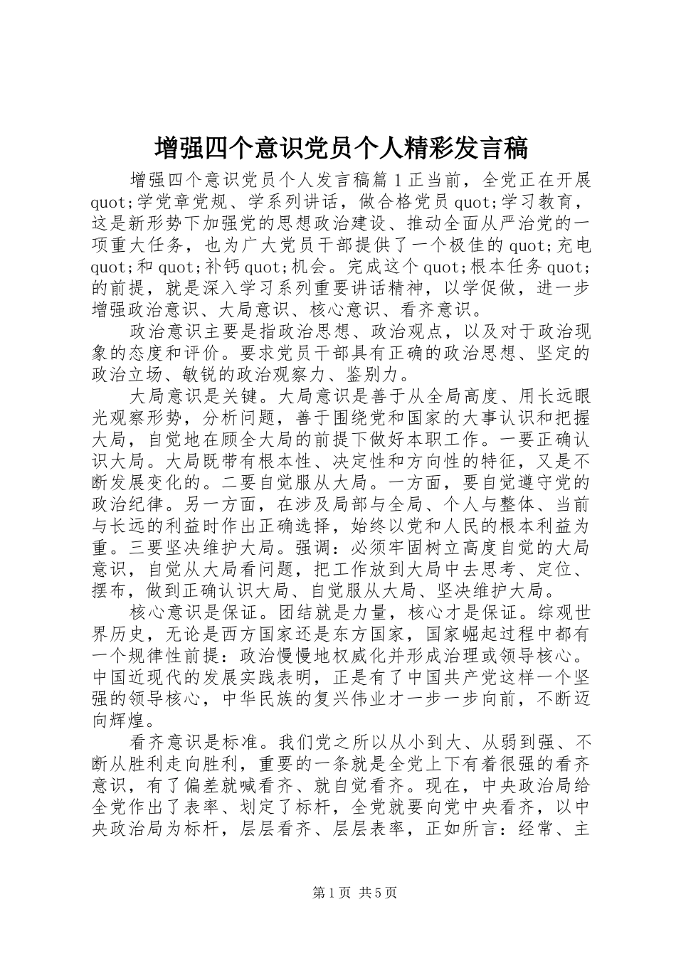 增强四个意识党员个人精彩发言_第1页