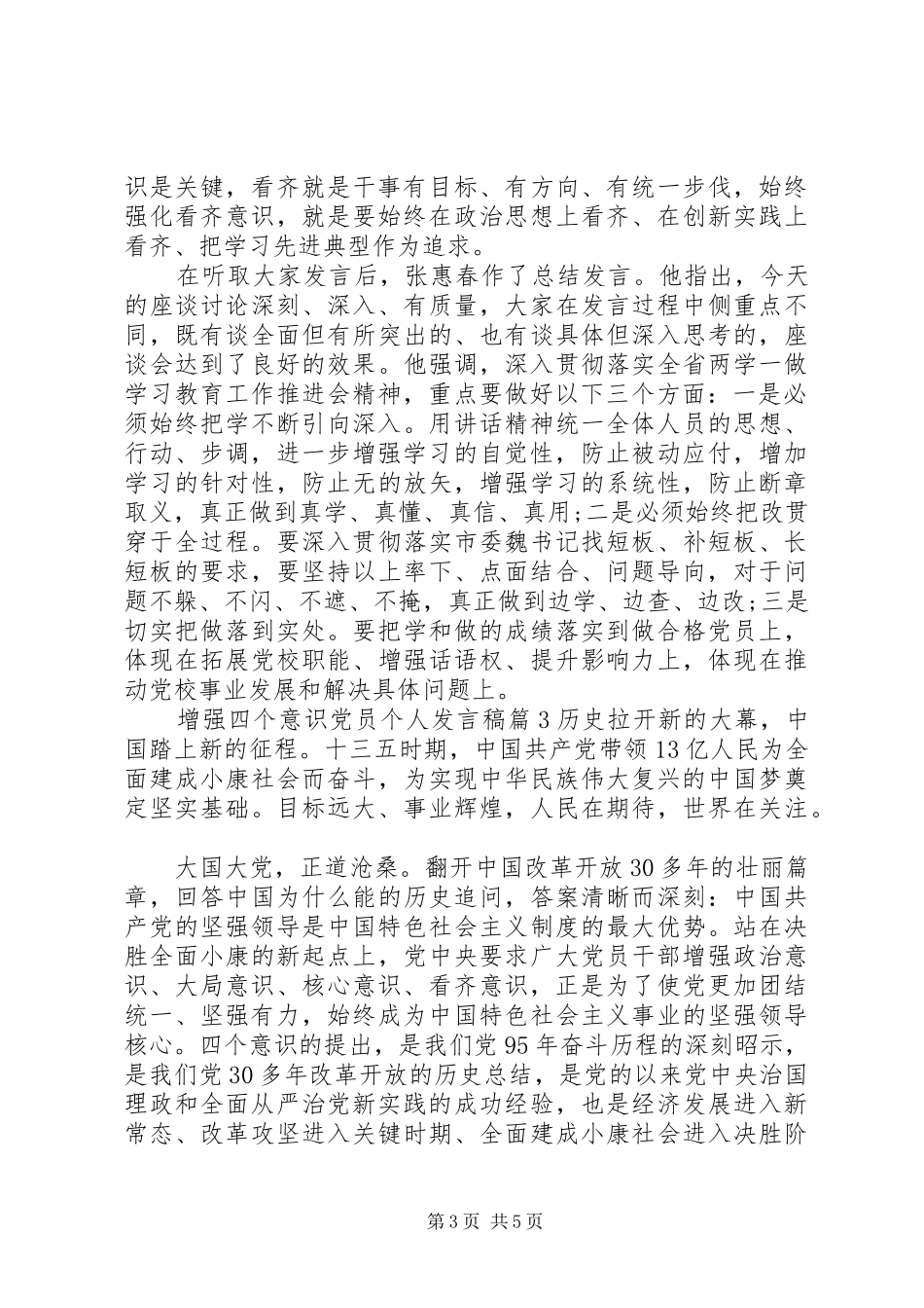 增强四个意识党员个人精彩发言_第3页