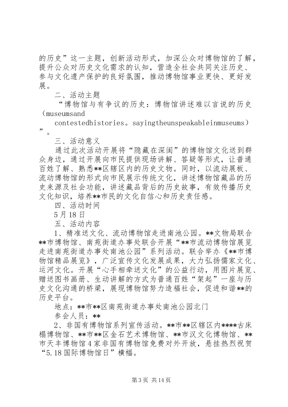 518博物馆日活动方案精选10篇_第3页