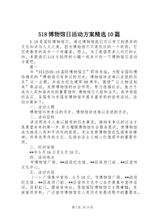 518博物馆日活动方案精选10篇