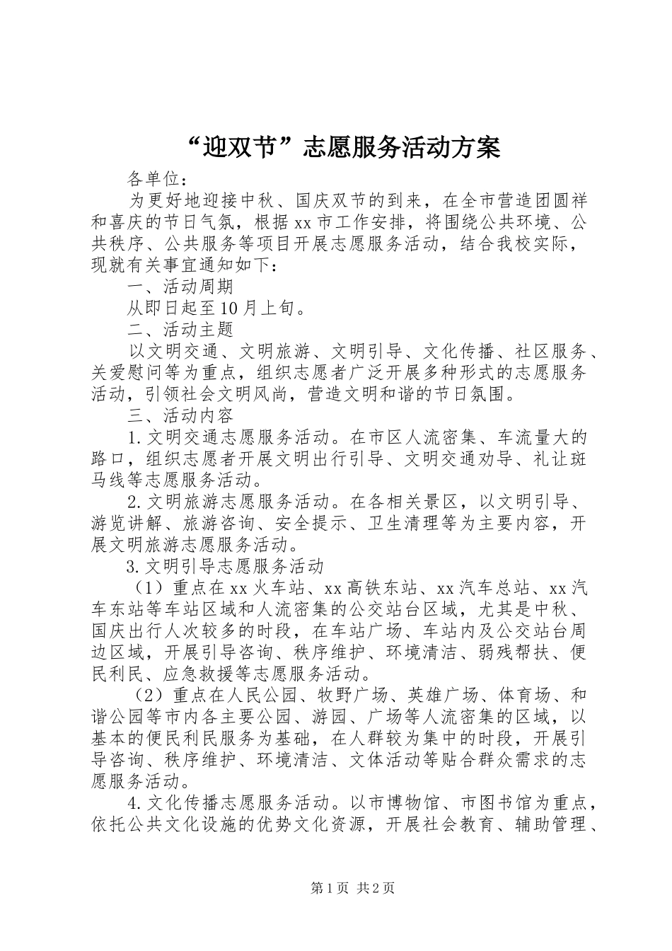 “迎双节”志愿服务活动方案_第1页