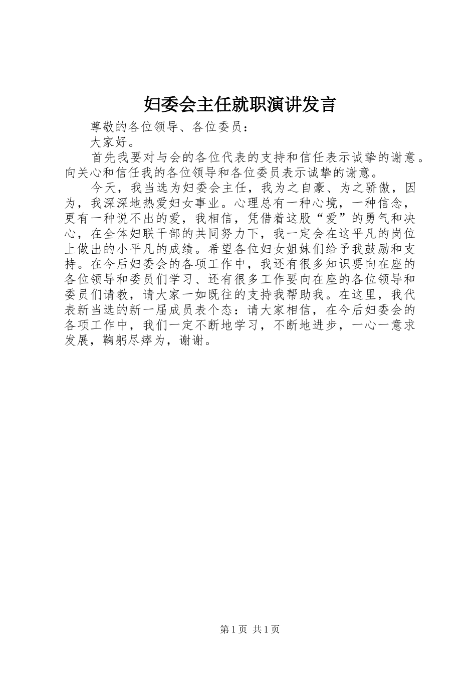 妇委会主任就职演讲发言稿_第1页