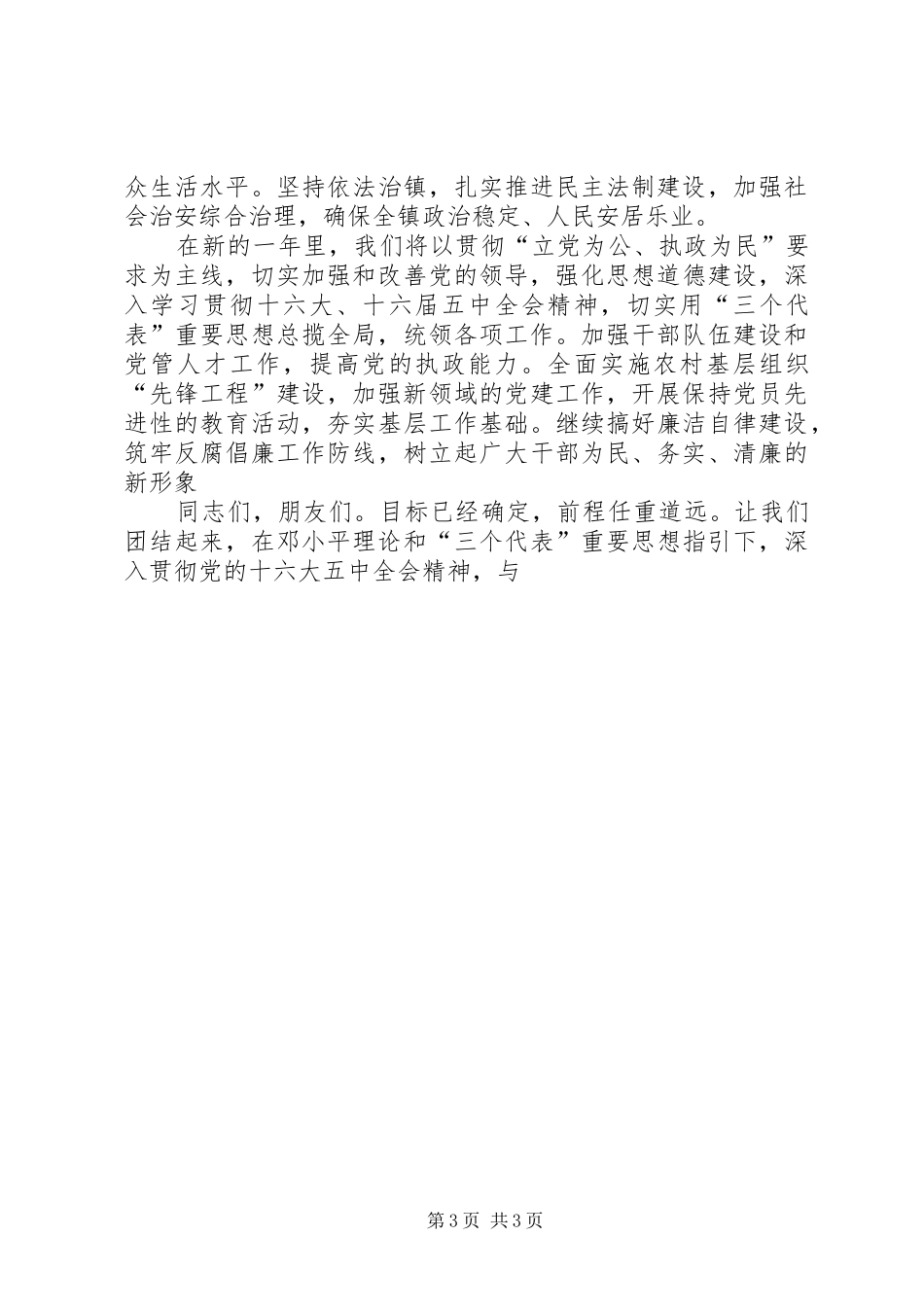 在××年全镇春节团拜会上的演讲致辞范文_第3页