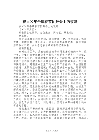 在××年全镇春节团拜会上的演讲致辞范文