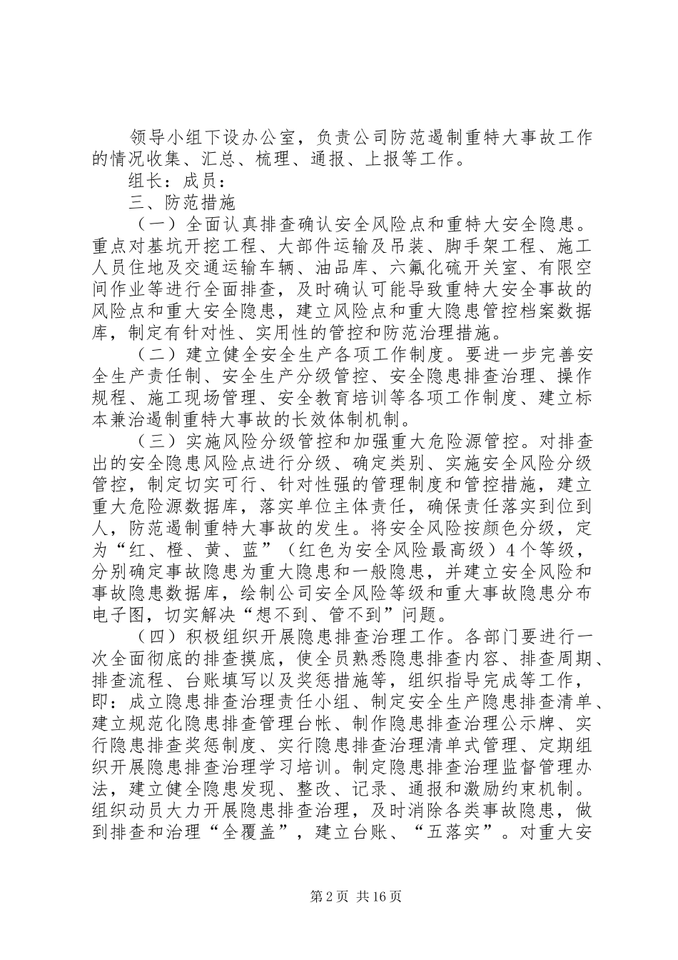 XX年防范和遏制重特大事故工作方案_第2页