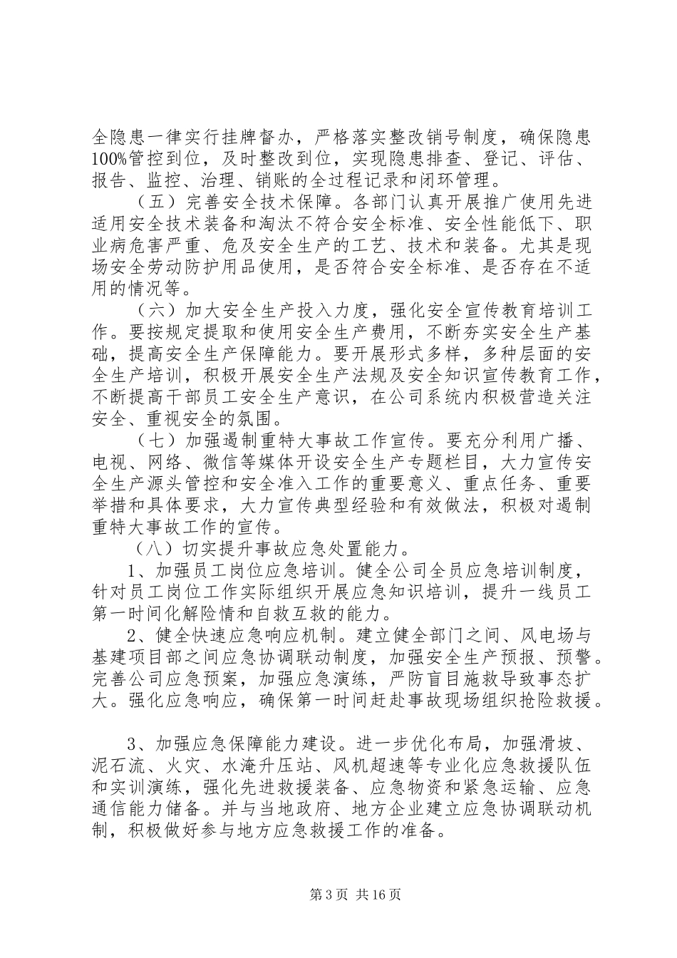 XX年防范和遏制重特大事故工作方案_第3页