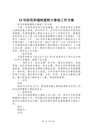 XX年防范和遏制重特大事故工作方案