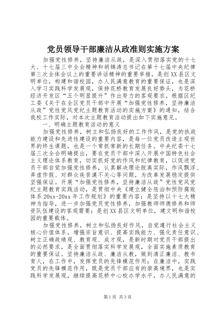 党员领导干部廉洁从政准则实施方案_第1页