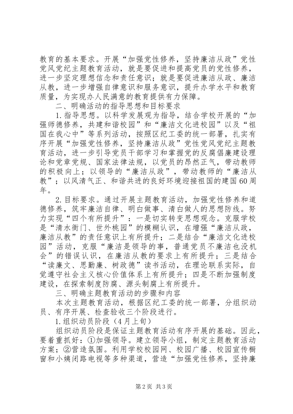 党员领导干部廉洁从政准则实施方案_第2页