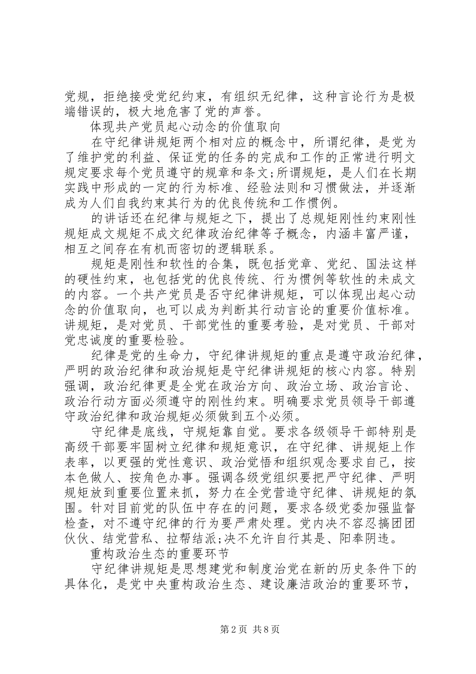 村委干部严守纪律做合格党员发言_第2页