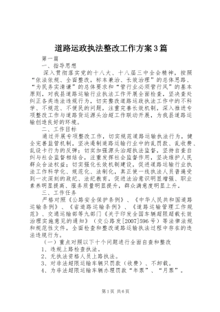 道路运政执法整改工作方案3篇