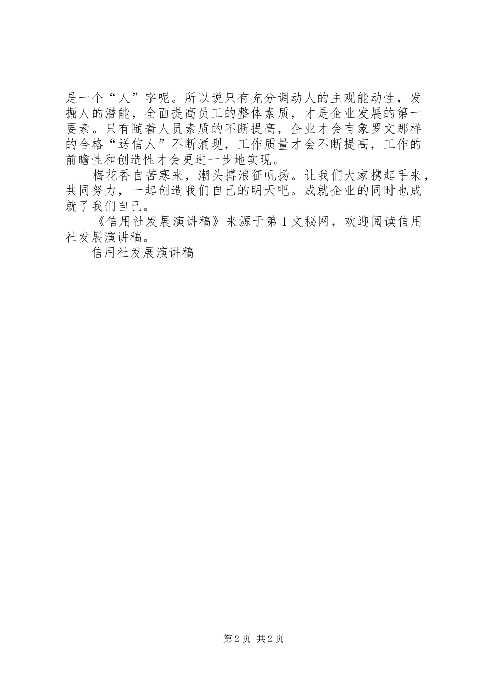 信用社发展演演讲稿(7)_第2页