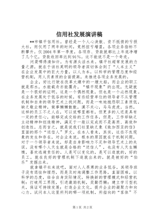 信用社发展演演讲稿(7)