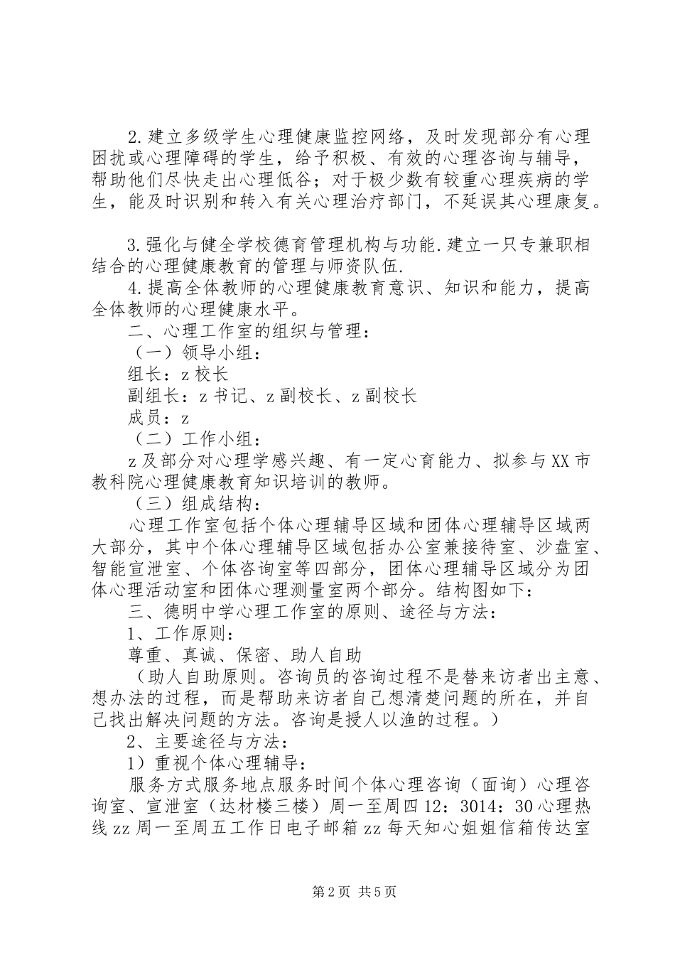 德明中学“心理工作室”工作方案_第2页