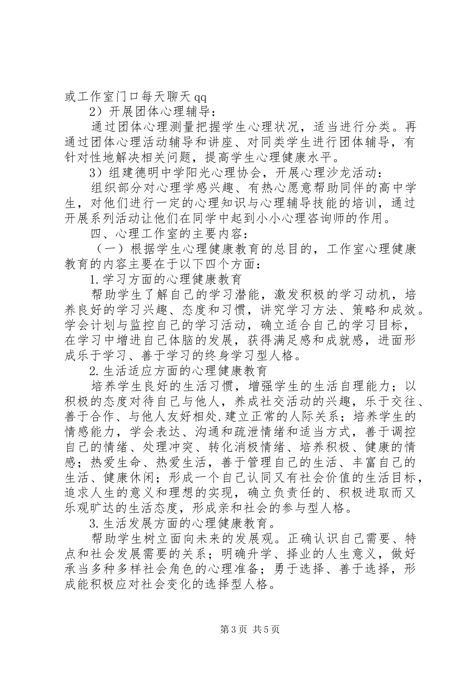 德明中学“心理工作室”工作方案_第3页