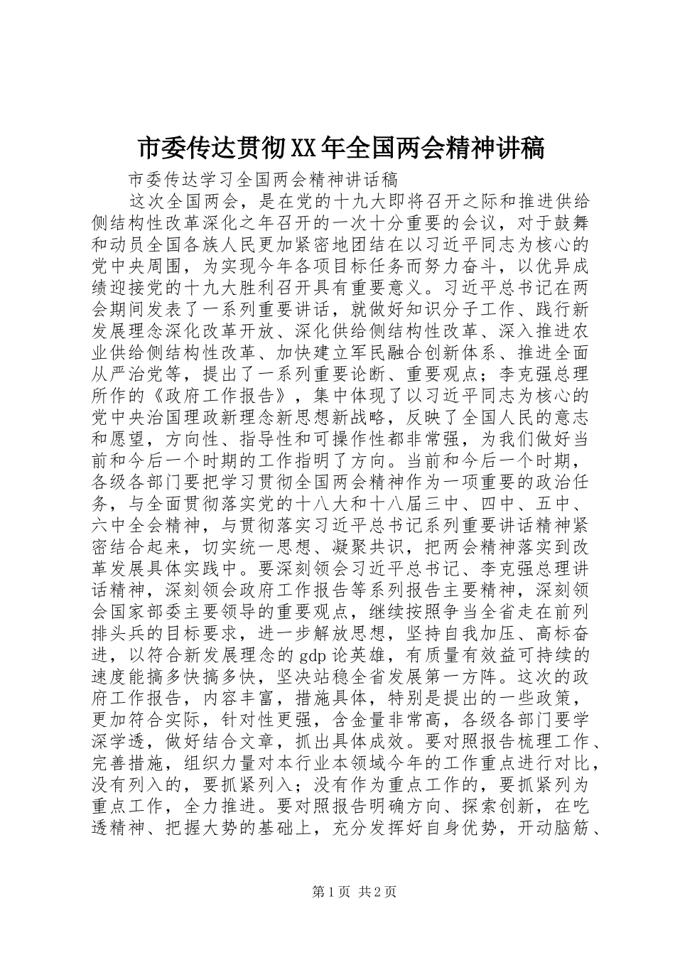 市委传达贯彻XX年全国两会精神演讲稿_第1页