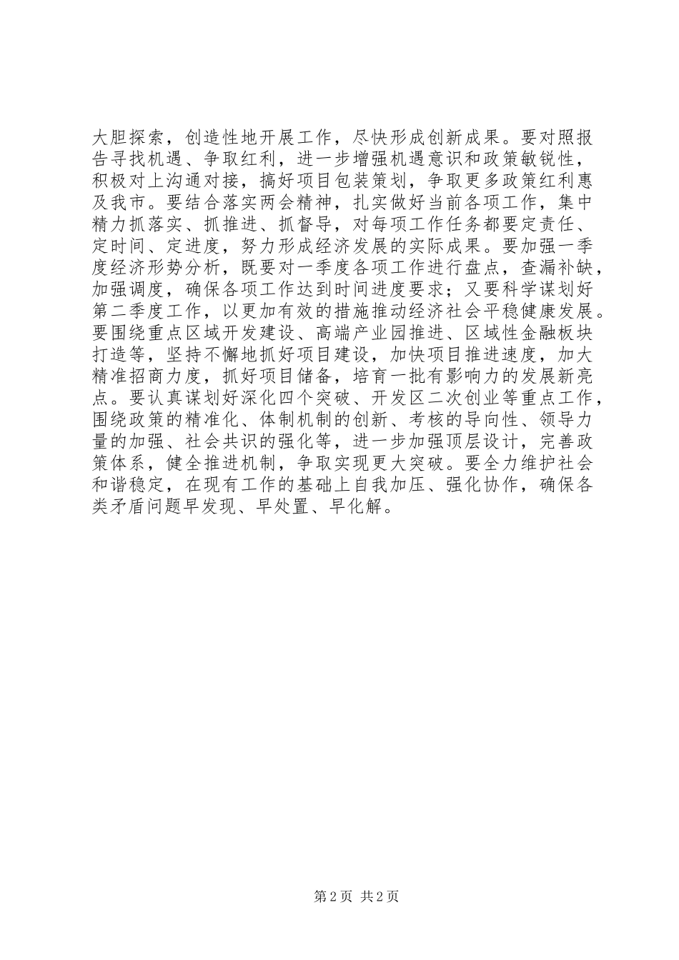 市委传达贯彻XX年全国两会精神演讲稿_第2页