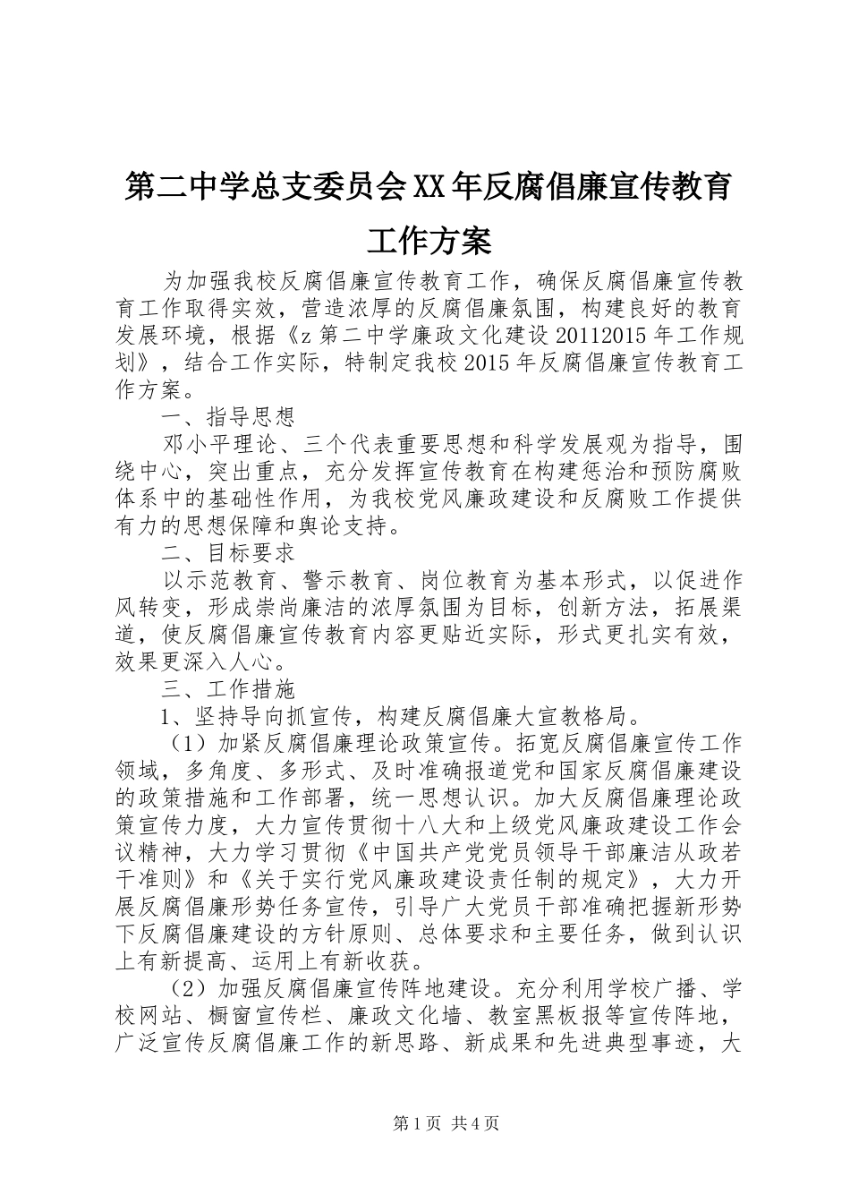 第二中学总支委员会XX年反腐倡廉宣传教育工作方案_第1页