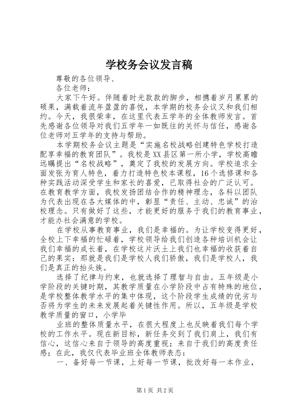 学校务会议发言稿范文_第1页