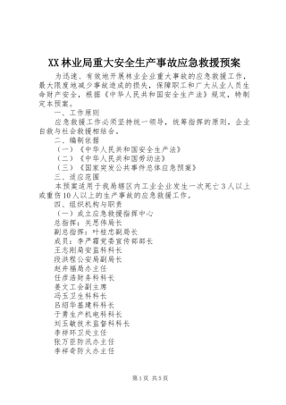XX林业局重大安全生产事故应急救援预案
