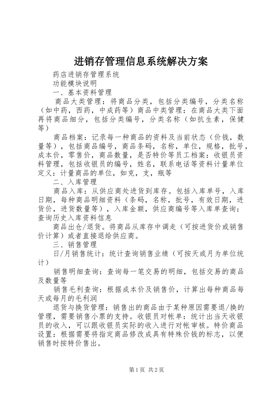 进销存管理信息系统解决方案_第1页