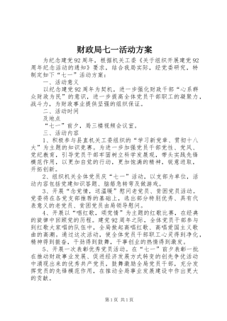 财政局七一活动方案
