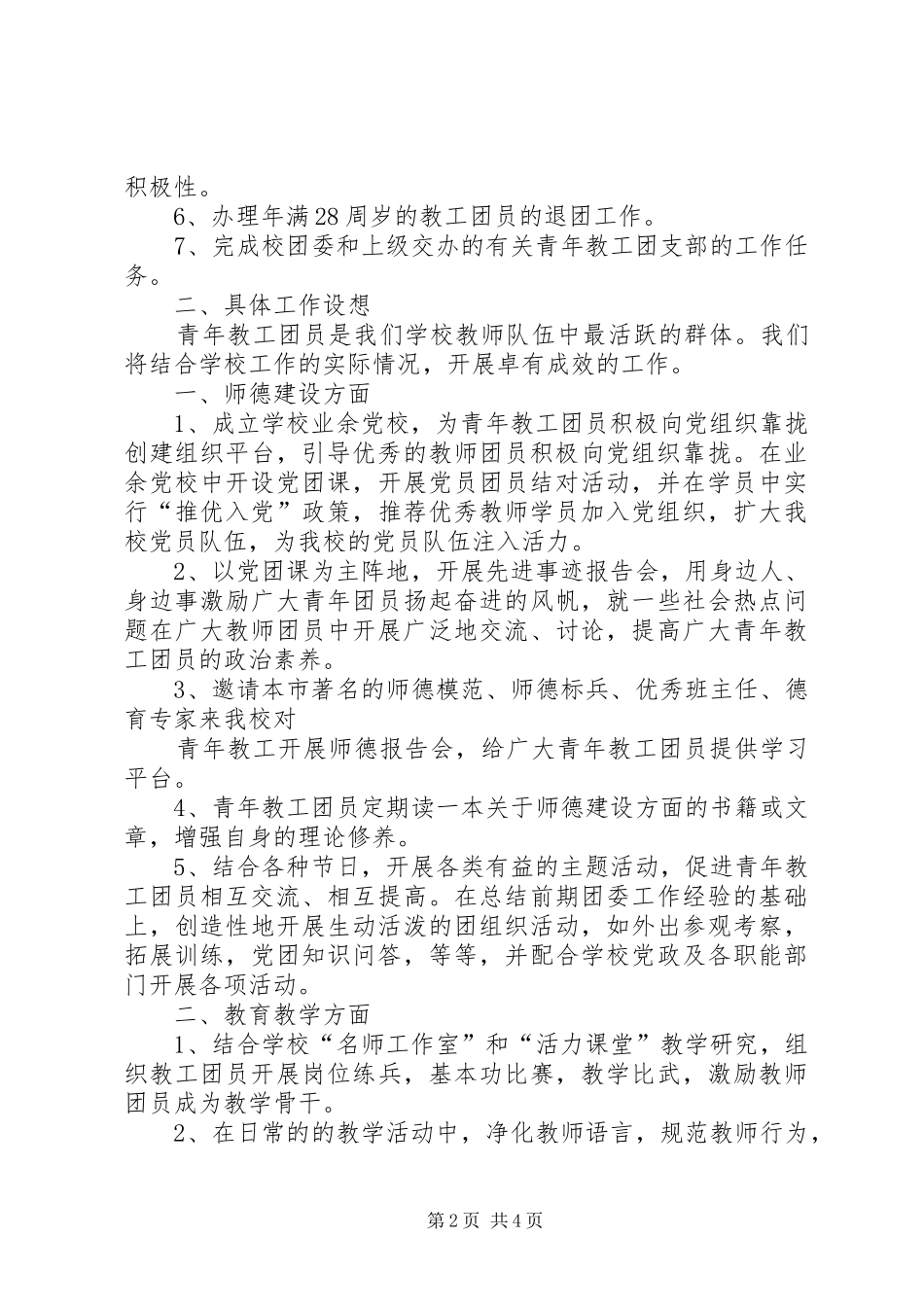 团支部发言[教工团支部会议教工书记发言]_第2页